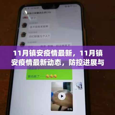 镇安疫情最新动态,11月防控进展与关键信息解读