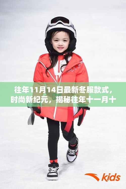 揭秘往年十一月十四日冬服款式的变迁与时尚影响力