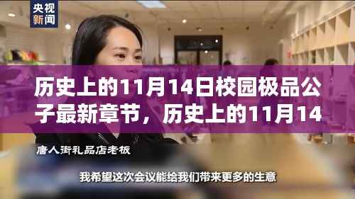 历史上的11月14日与校园极品公子最新章节的探寻