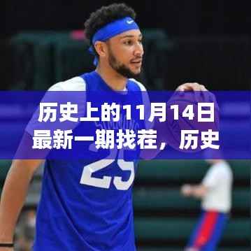 历史上的11月14日找茬之旅揭秘,最新一期精彩纷呈!