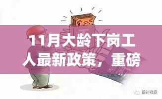 11月大龄下岗工人最新政策重磅更新，维护您的权益不容忽视