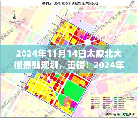重磅揭秘,太原北大街未来规划曝光,2024年全新面貌令人瞩目