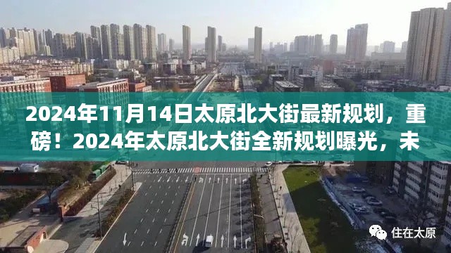 重磅揭秘,太原北大街未来规划曝光,2024年全新面貌令人瞩目