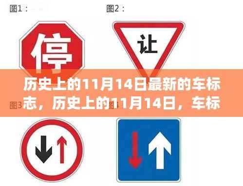历史上的11月14日,车标志的诞生背后的故事与深远影响