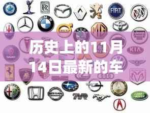 历史上的11月14日,车标志的诞生背后的故事与深远影响