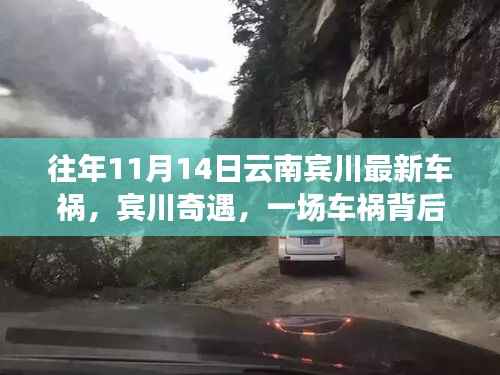云南宾川车祸背后的温暖故事,奇遇中的温情与力量
