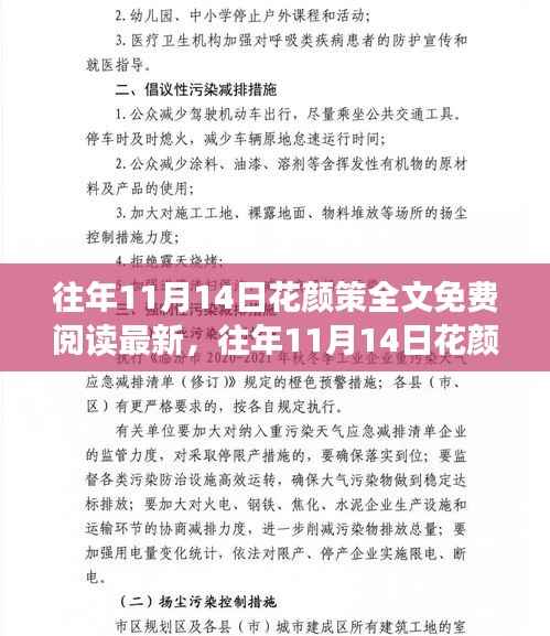 往年11月14日花颜策全文免费阅读最新，详细步骤指南与解析