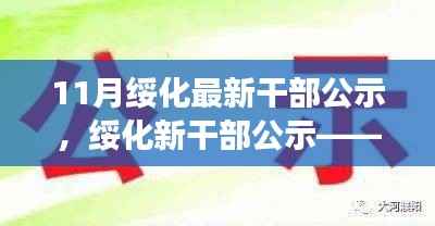 绥化最新干部公示,变化、学习与自信的力量,奏响励志之歌的干部选拔之路