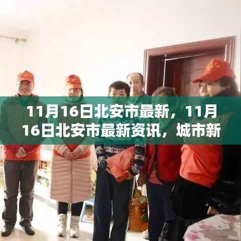 11月16日北安市最新资讯,城市新动态与生活点滴全掌握