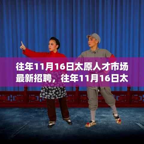 往年11月16日太原人才市场最新招聘深度解析与介绍