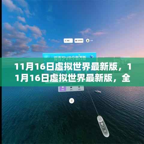 全面评测与介绍,11月16日虚拟世界最新版