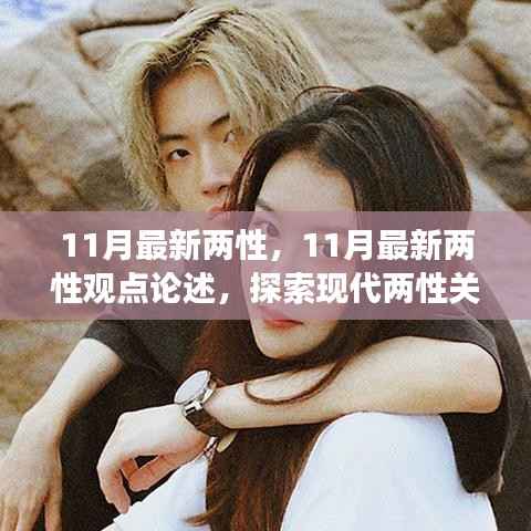 探索现代两性关系的多维度视角,最新两性观点论述