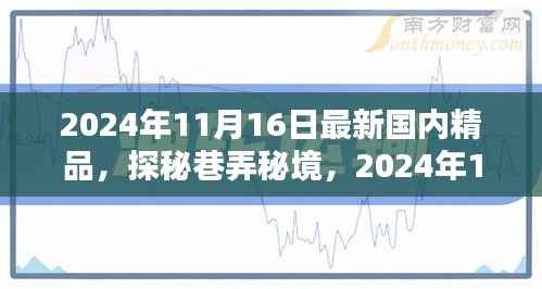 探秘巷弄秘境,揭秘隐藏式特色小店,2024年最新国内精品