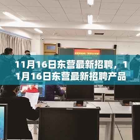 11月16日东营最新招聘产品全面评测与介绍