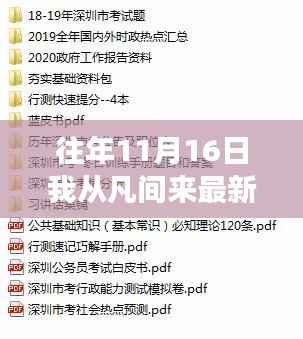 往年11月16日，从凡间来的最新章节与观点探讨
