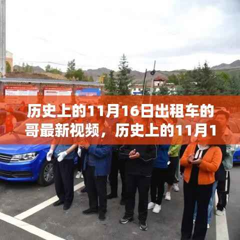 历史上的11月16日出租车行业变迁,司机最新视频揭示行业现状