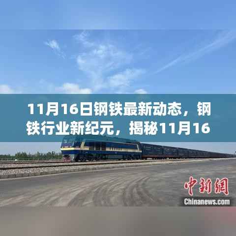 揭秘钢铁行业新纪元,11月16日钢铁最新动态深度解析