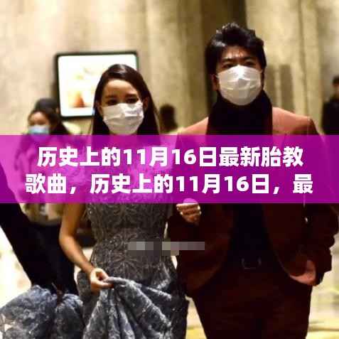 历史上的11月16日,最新胎教歌曲及其影响概览
