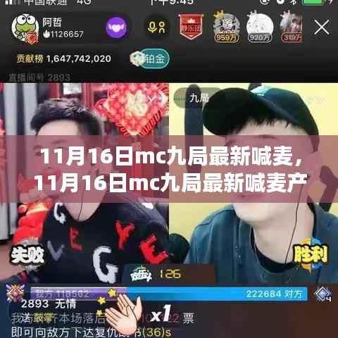 MC九局最新喊麦产品评测与介绍,11月16日独家呈现