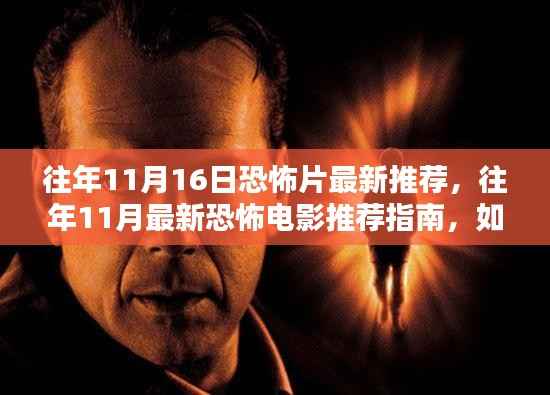 往年11月恐怖电影推荐指南,精选最新恐怖电影,助你挑选心仪的恐怖片观看