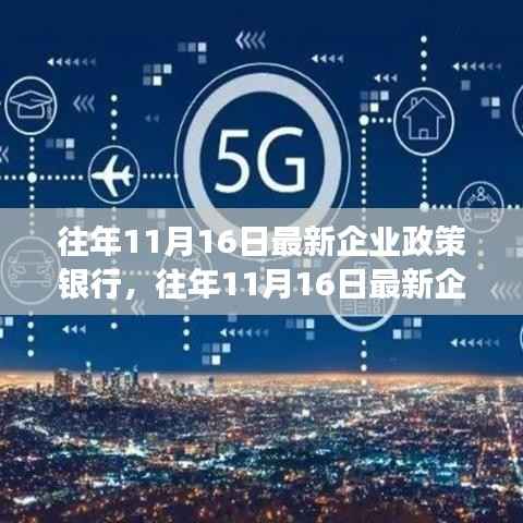 深度解读与洞察,最新企业政策银行在往年11月16日的动态与趋势分析