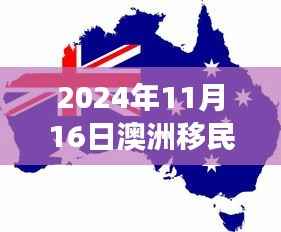 澳洲移民政策最新动态,梦想与友情的重逢,温馨故事背后的新篇章(2024年11月16日)
