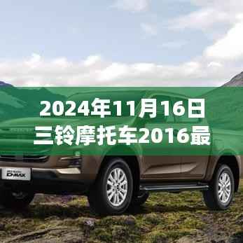 三铃摩托车最新款评测报告,深度解析与用户体验反馈(2024年)