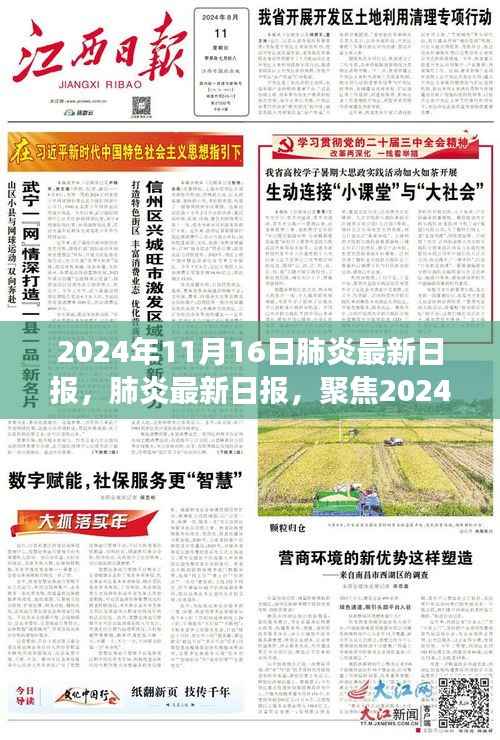2024年11月16日全球肺炎疫情最新动态与洞察