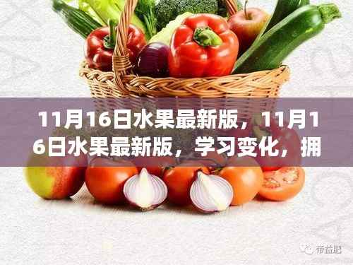 11月16日水果最新版,学习成长之旅,拥抱自信与成就感的奇妙之旅