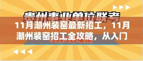 潮州装窑11月招工全攻略,从入门到精通的步骤指南
