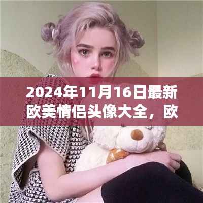 欧美情侣头像大全 2024年度最新版评测与介绍,最新流行情侣头像一网打尽!