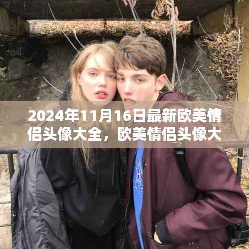 欧美情侣头像大全 2024年度最新版评测与介绍,最新流行情侣头像一网打尽!