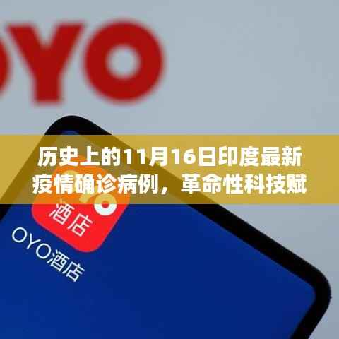 印度疫情追踪系统突破,革命性科技赋能下的历史性进展——11月16日最新疫情数据报告