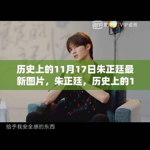 朱正廷，历史上的11月17日与当代之星的光芒闪耀瞬间图片更新