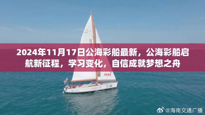公海彩船启航新征程,学习变化,自信成就梦想之舟于2024年11月启航纪实