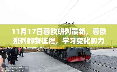 蓉欧班列新征程，学习变化的力量，成就梦想与自信之路（11月17日最新动态）
