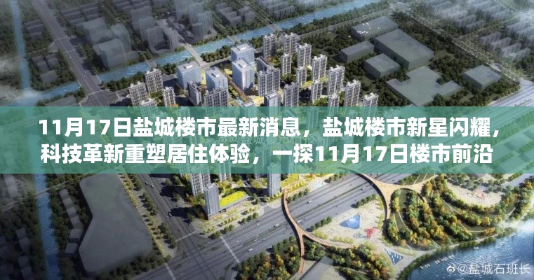 盐城楼市新星闪耀，科技革新重塑居住体验，最新动态一网打尽（独家报道）