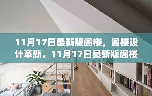 阁楼设计革新,多维解读与我的观点