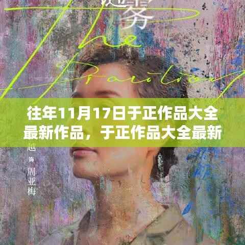 历年11月17日于正影视巅峰之作,最新力作大盘点