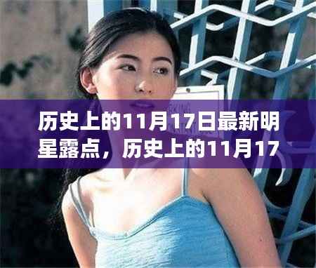 历史上的11月17日,明星闪耀时刻与娱乐圈露点回顾