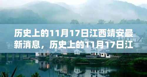 揭秘,历史上的江西靖安11月17日最新消息揭秘背后的故事