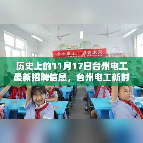 历史上的11月17日，台州电工新时代，科技重塑招聘体验