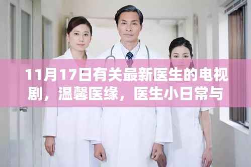 温馨医缘,医生日常与深厚友情的电视剧揭秘