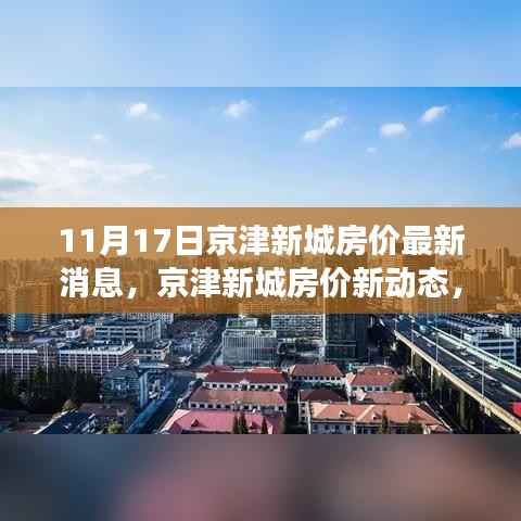 京津新城房价动态更新,学习变化力量,筑梦舞台启航