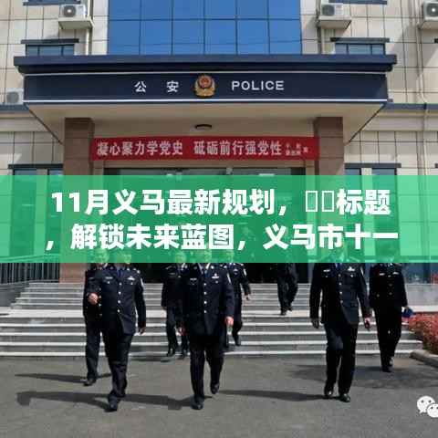 义马市十一月最新规划揭秘,未来蓝图展望发展之路!