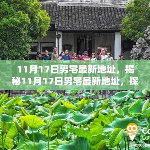 探寻时尚潮流新领地,揭秘男宅最新地址,尽在11月17日