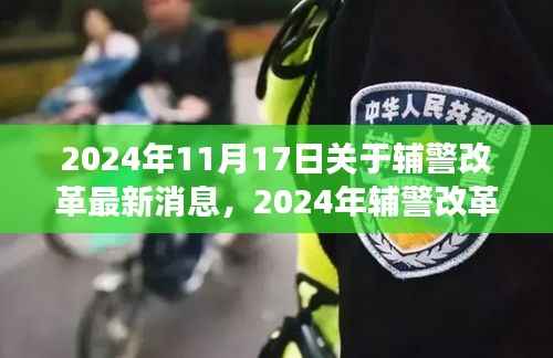 深度解读,2024年辅警改革最新动态与多维探讨