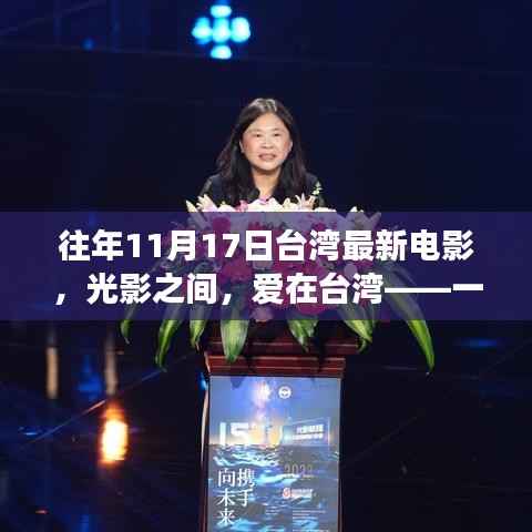 光影交织下的台湾温情,一部温馨电影日的日常故事