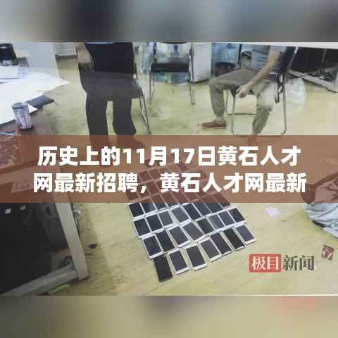 黄石人才网招聘日,启程探索自然美景,寻找内心宁静与平和的11月17日招聘活动回顾