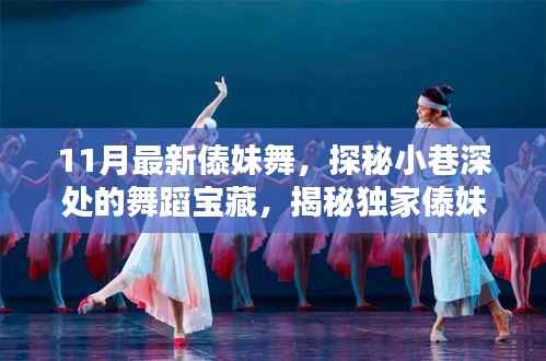 探秘小巷深处的宝藏,独家傣妹舞与隐藏特色小店的11月最新舞蹈风情